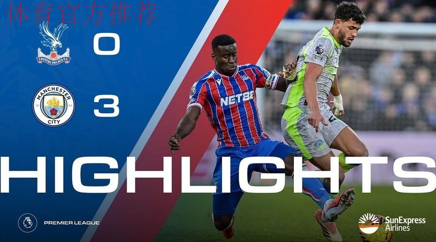第16轮:水晶宫0-3曼城 集锦 第16轮:水晶宫0-3曼城 集锦
