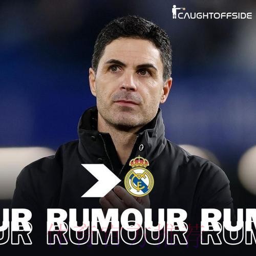 阿尔特塔是皇马新帅首选!他同时也受曼城青睐 阿尔特塔是皇马新帅首选!他同时也受曼城青睐